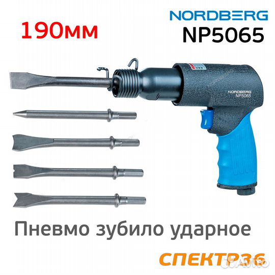 Пневмо зубило ударное Nordberg NP5065 (190мм)