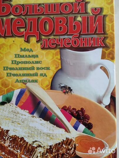 Большой медовый лечебник. А Синяков. М. 2001