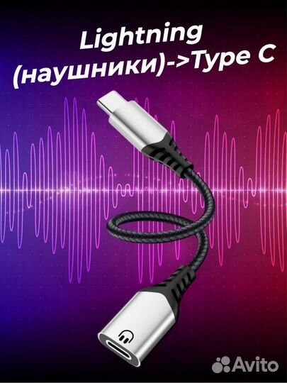 Переходник от Lightning на Type-C для наушников