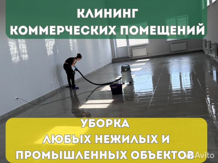 Уборка коммерческий помещений склад офис клининг