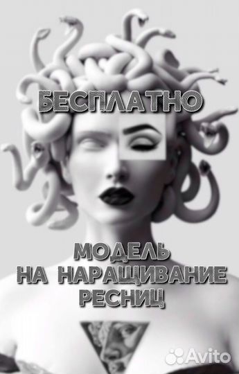 Модель на наращивание ресниц