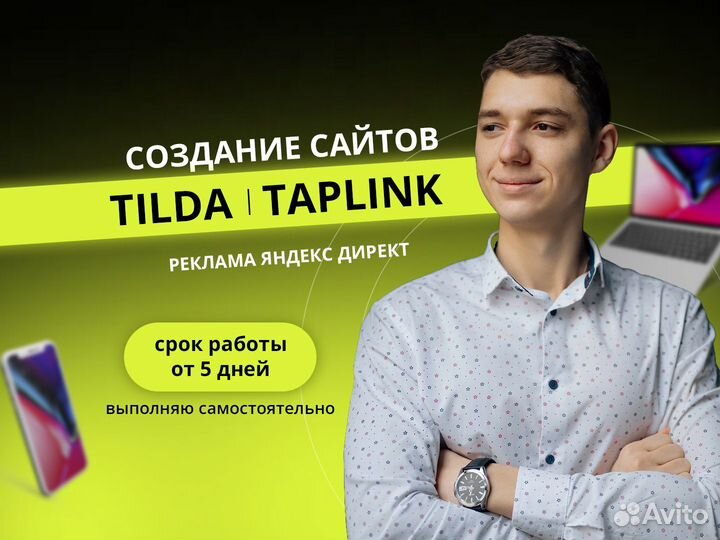 Тильда, Таплинк. Создание сайтов, Яндекс Директ
