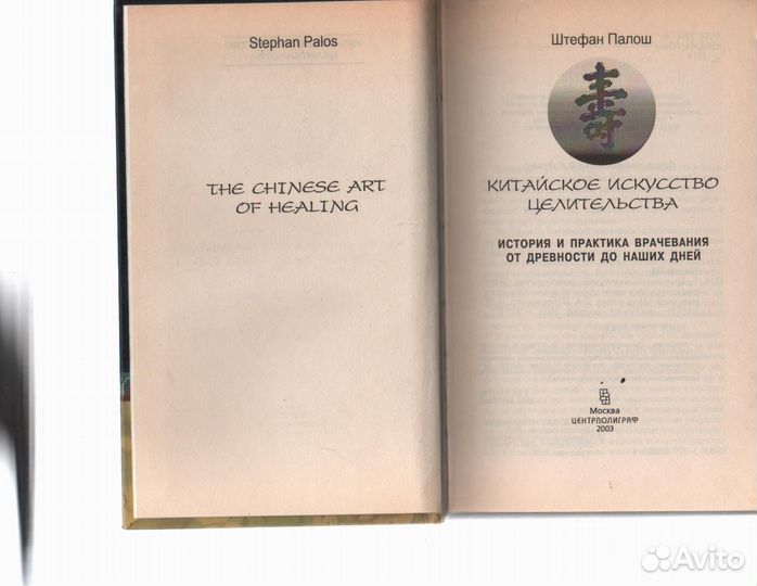 Китайское искусство целительства Палош Штефан