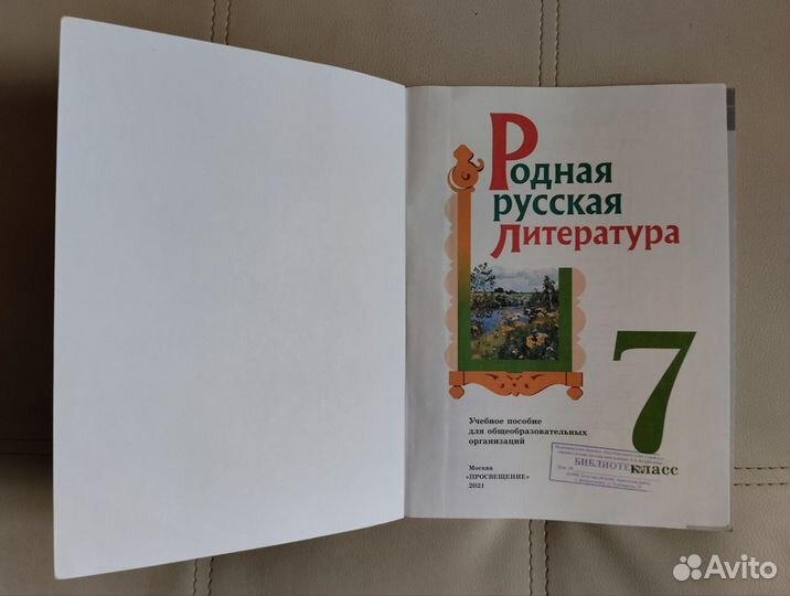 Родная русская литература 7 класс