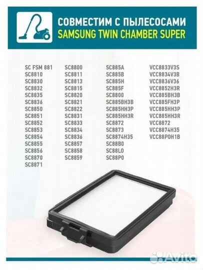 Hepa фильтр для пылесоса Samsung SC 88. моделей