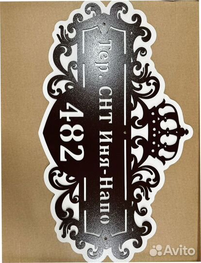 Красивая табличка с адресом