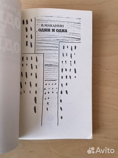 Маканин: Один и одна 1991г
