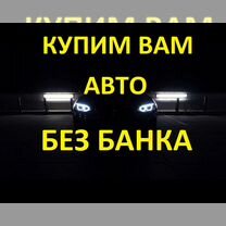 Купим Вам авто без банка (Лизинг для физ лиц)