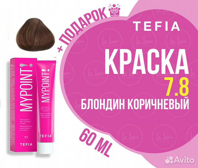 Tefia mypoint 7.8 блондин коричневый