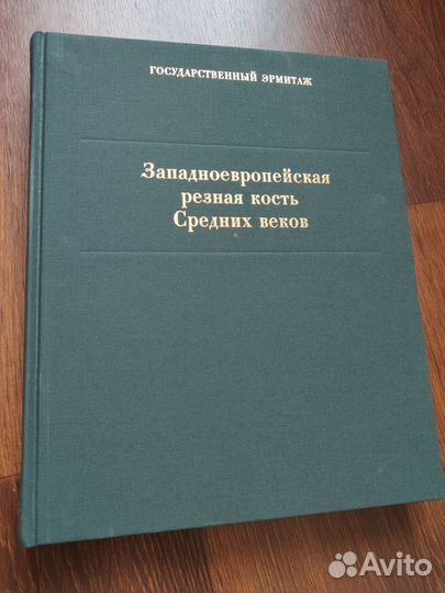 Западноевропейская резная кость Альбом Эрмитажа