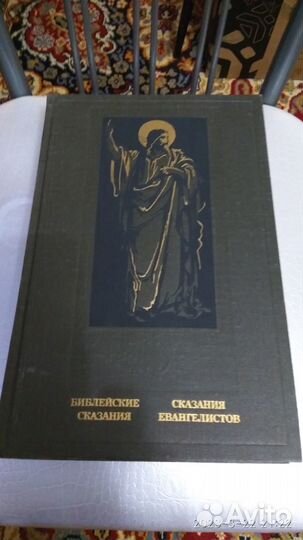Сказания евангелистов