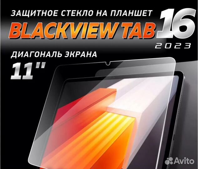 Защитное стекло Blackview Tab16