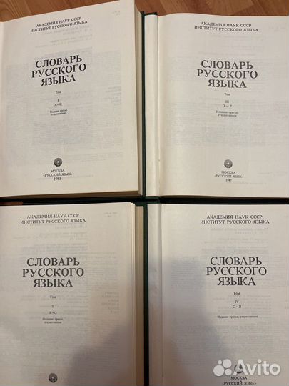 Словарь русского языка 1985 г. В четырех томах