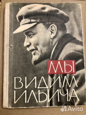 М. Поляновский: Мы видим Ильича