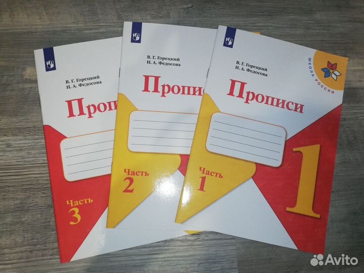 Прописи 1,2,3 часть Школа России
