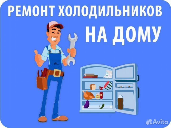 Ремонт холодильников