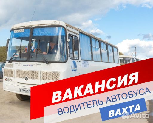 Водитель автобуса /вахта /Москва /жилье+питание