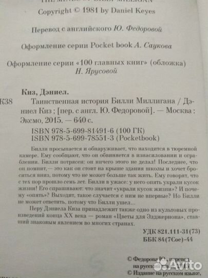 Дэниел Киз Таинственная история Билли Миллигана