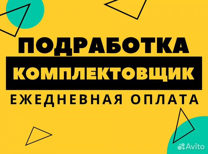 Нужен комплектовщик без опыта на подработку оз0444