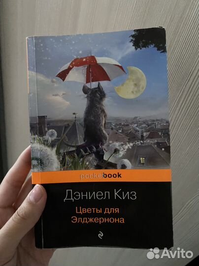 Цветы для элджернона