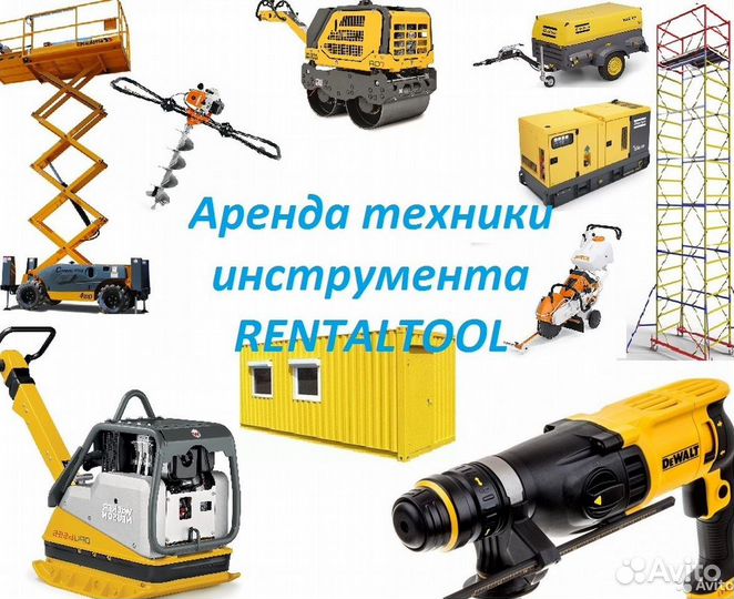 Аренда прокат инструмента и стройоборудования