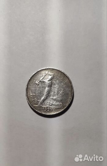 Один полтинник 1924 года