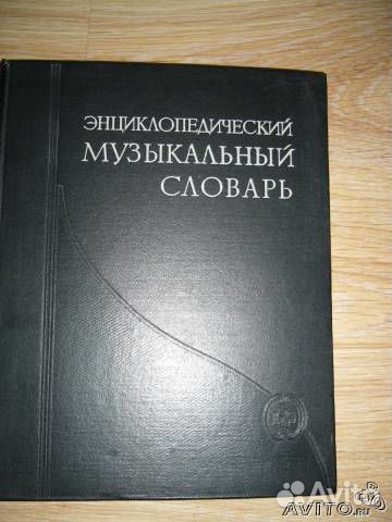 Словари большие, разные. СССР