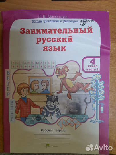 Мищенкова. Занимательный русский язык.4 класс.Ч.1