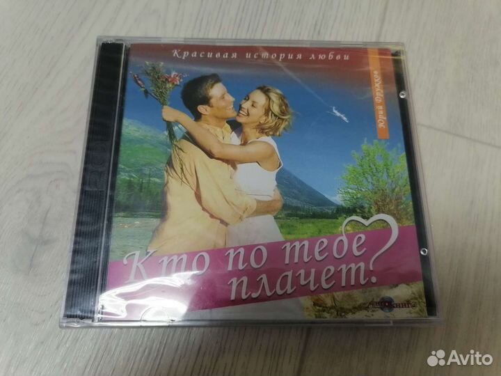 Ю. Дружков. Кто по тебе плачет