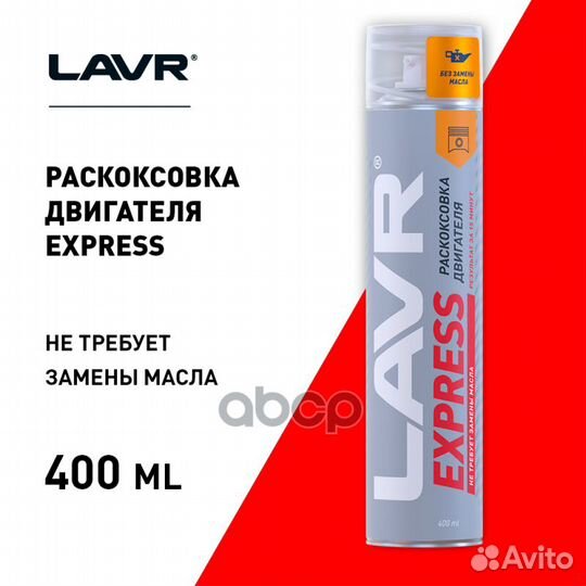 Раскоксовывка двигателя express пенная lavr 400