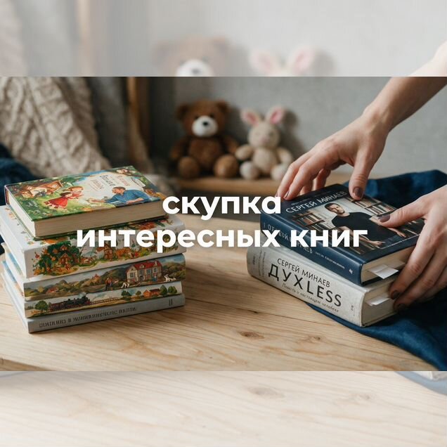 Скупка книг