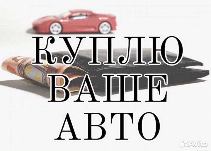 Срочный выкуп авто/выкуп авто/продажа авто