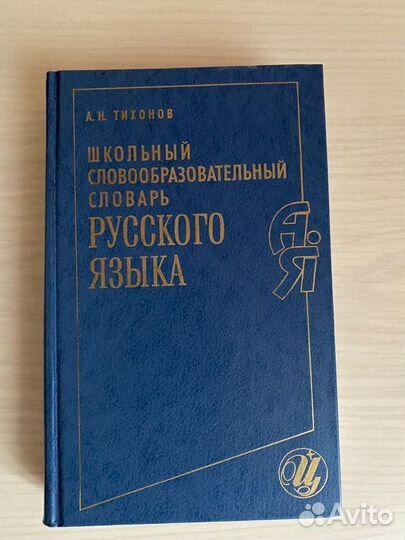 Тихонов справочник по русскому языку