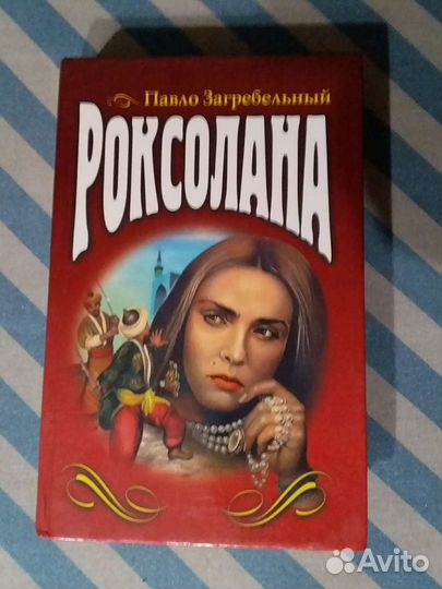 Тени исчезают в полдень. Роксолана.Мастер и Маргар