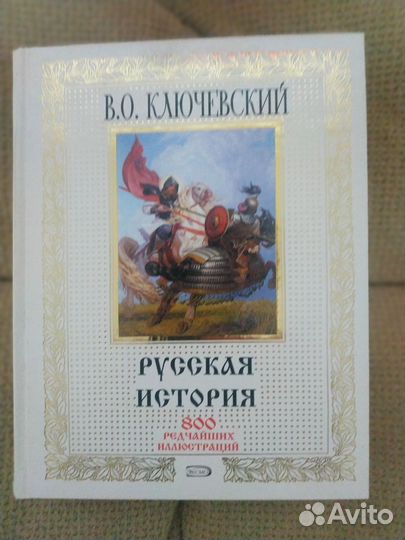 Новая подарочная книга. История России