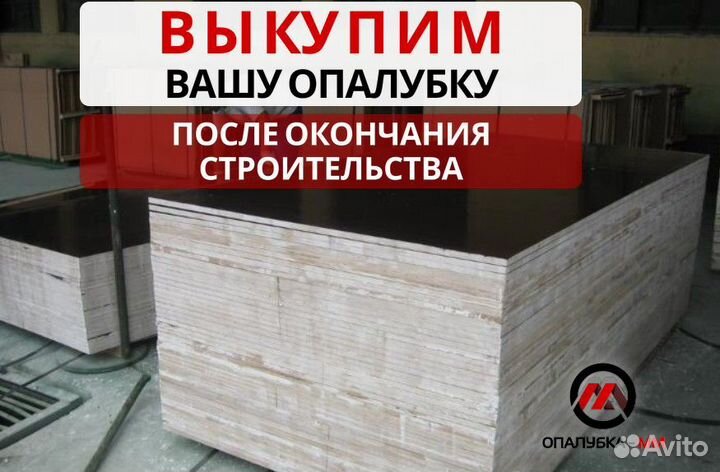 Фанера ламинированная б/у выкуп