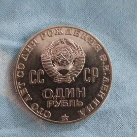 Рубль 100 лет Ленину 1970