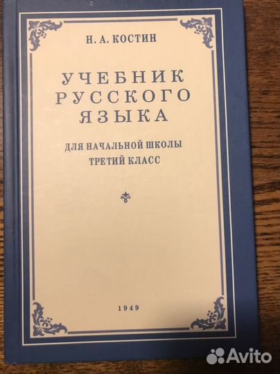 Русский язык. 3 класс. Костин