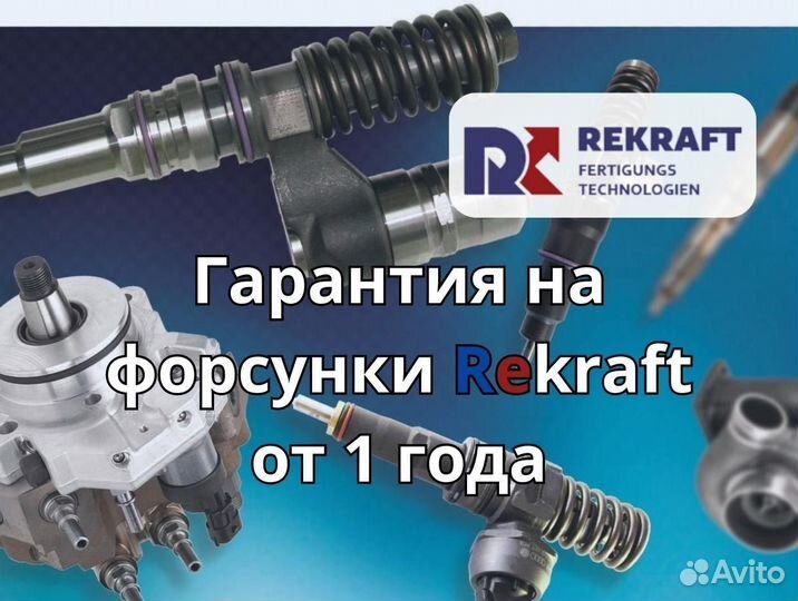 Форсунки renault trucks от компании rekraft