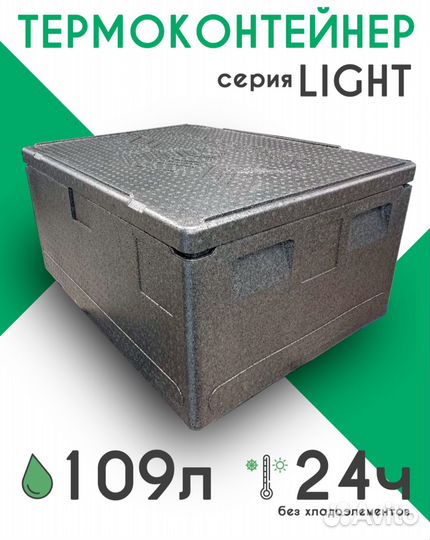 Ударопрочный термоконтейнер 109 литров