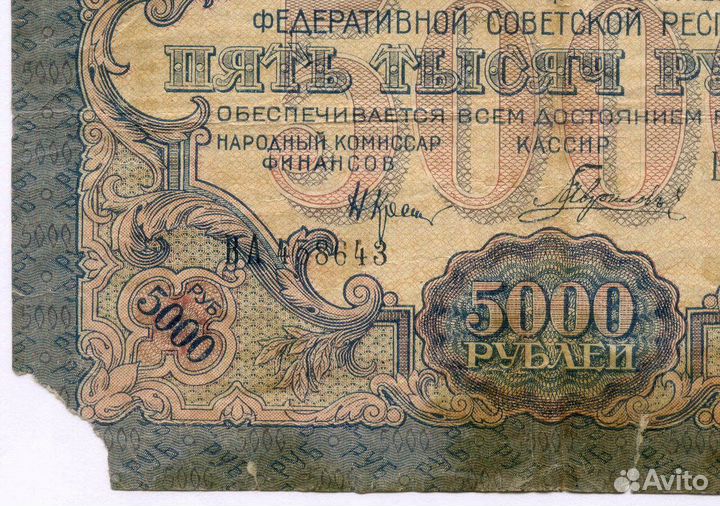 Расчетный знак 5000 рублей 1919 год. РСФСР. Кассир Гаврилов ва 458643. poor (оторван уголок)