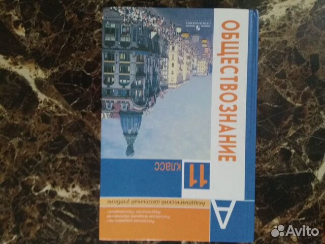 Учебник обществознания 11класс