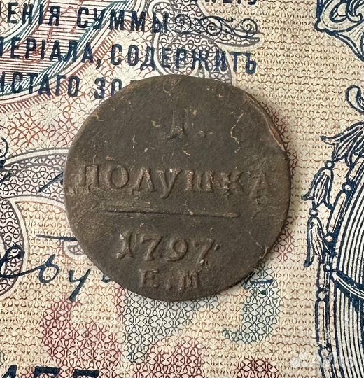 Полушка 1797
