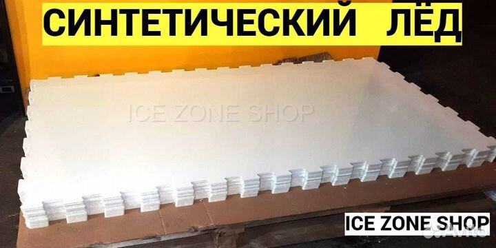 Синтетический лед