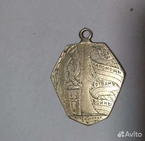 Жетон фабрики Кучкина 1915 года