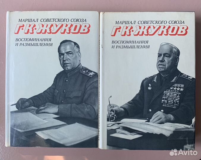 Г. К. Жуков. Маршал Советского Союза. Воспоминания