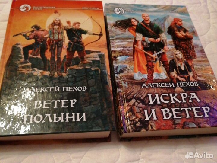 Книги Алексея Пехова. Ветер полыни и Искра и ветер