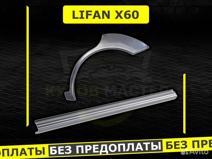 Lifan пороги x60 ремонтные кузовные