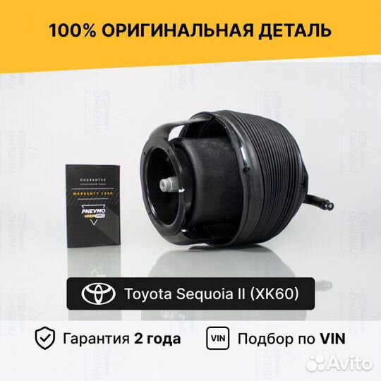 Пневмобаллон для Toyota Sequoia II задний левый