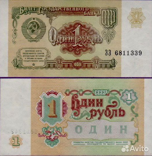 Банкнота 1 рубль СССР образца 1991 года